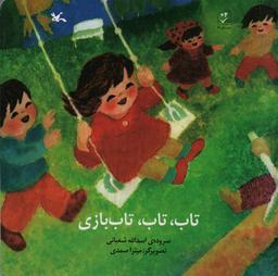 عکس تاب، تاب، تاب بازی