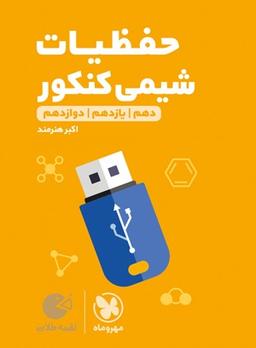 عکس حفظیات شیمی لقمه طلایی مهروماه