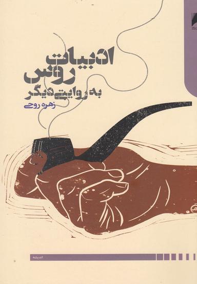عکس ادبیات روس به روایتی دیگر