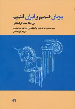 عکس یونان قدیم و ایران قدیم (روابط بینافرهنگی)