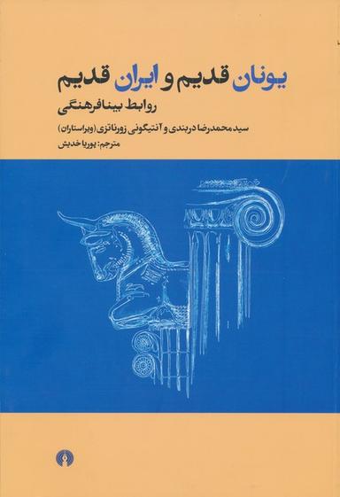 عکس یونان قدیم و ایران قدیم (روابط بینافرهنگی)
