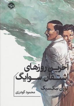 عکس آخرین روزهای اشتفان سوایگ
