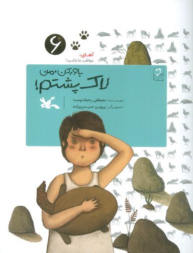 عکس آهای، مواظب ما باشید! ۶ (باور کن، من لاک پشتم!)