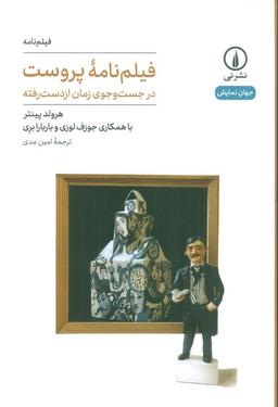 عکس فیلم نامه پروست (در جست و جوی زمان از دست رفته)
