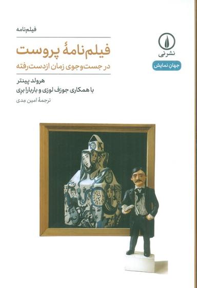 عکس فیلم نامه پروست (در جست و جوی زمان از دست رفته)