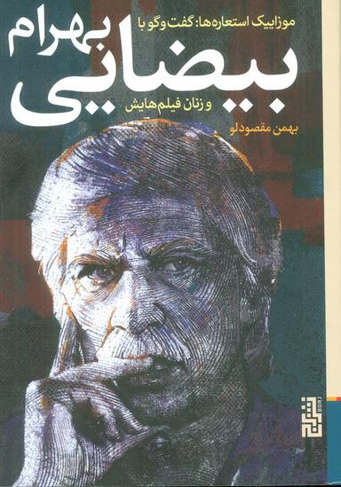 عکس موزاییک استعاره ها: گفت و گو با بهرام بیضایی و زنان فیلم‌هایش