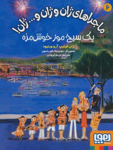 عکس ماجراهای ژان و ژان و… ژان! ۶ یک سیخ موز خوش‌مزه هوپا