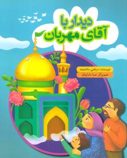 عکس دیدار با آقای مهربان (گلاسه)
