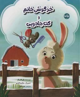 عکس خرگوش خانم و کت جادویی (گلاسه)
