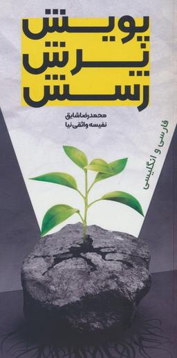 عکس پویش، پرش، رسش (۲زبانه)