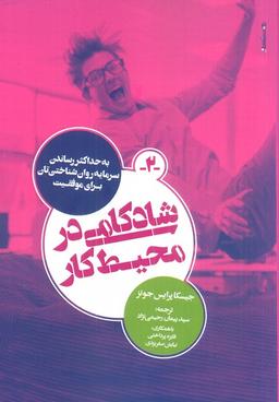 عکس شادکامی در محیط کار (به حداکثر رساندن سرمایه روان شناختی‌تان برای موفقیت)