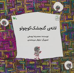 عکس لانهٔ گنجشک کوچولو