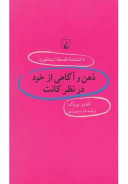 عکس ذهن و آگاهی از خود در نظر کانت