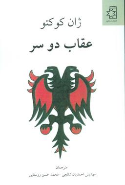 عکس عقاب دو سر