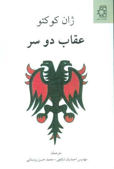 عکس عقاب دو سر