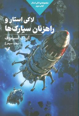 عکس لاکی استار و راهزنان سیارک‌ها (لاکی استار: کتاب دوم)