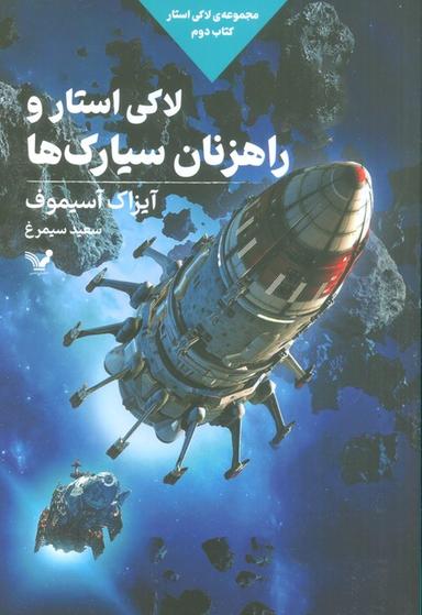 عکس لاکی استار و راهزنان سیارک‌ها (لاکی استار: کتاب دوم)