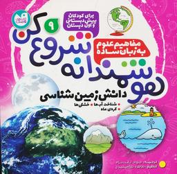 عکس هوشمندانه شروع کن ۹ (دانش زمین شناسی: شناخت آب‌ها، خشکی‌ها، کرهٔ ماه)
