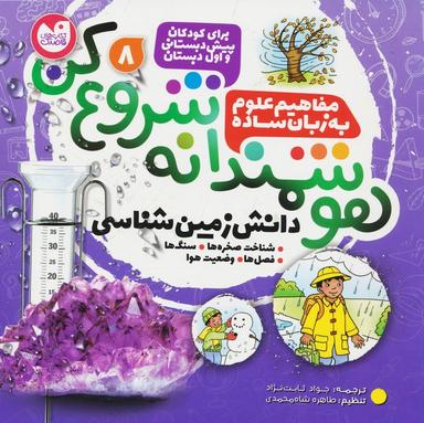 عکس هوشمندانه شروع کن ۸ (دانش زمین شناسی: شناخت صخره‌ها، سنگ‌ها، فصل‌ها، وضعیت هوا)