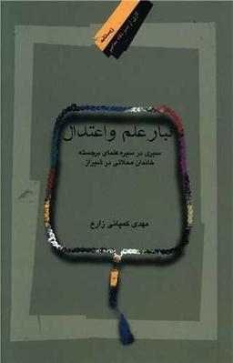 عکس تبار علم و اعتدال