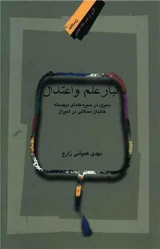 عکس تبار علم و اعتدال