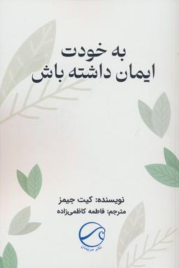عکس به خودت ایمان داشته باش