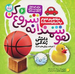 عکس هوشمندانه شروع کن ۶ (دانش زندگی: شناخت ویژگی‌های اشیا)