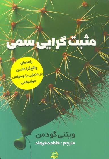 عکس مثبت گرایی سمی (راهنمای واقع گرا ماندن در دنیایی با وسواس خوشبختی)