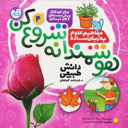 عکس هوشمندانه شروع کن ۴ (دانش طبیعی: شناخت گیاهان)