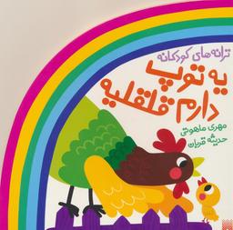 عکس ترانه‌های کودکانه (یه توپ دارم قلقلیه)