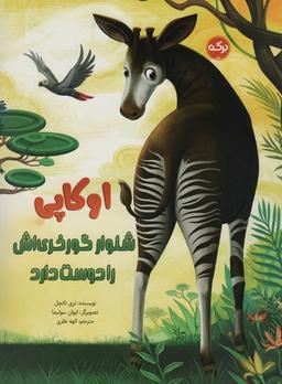 عکس اوکاپی شلوار گورخری‌اش را دوست دارد (گلاسه)