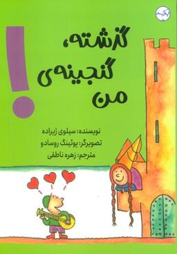 عکس گذشته، گنجینهٔ من!