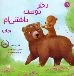 عکس دختر دوست داشتنی‌ام (مادر)
