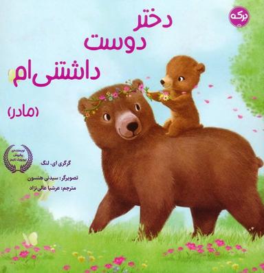 عکس دختر دوست داشتنی‌ام (مادر)