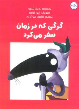 عکس گرگی که در زمان سفر می‌کرد (گلاسه)