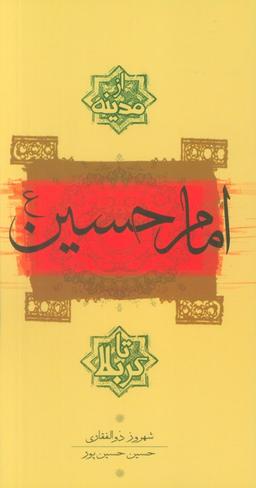 عکس امام حسین(ع) از مدینه تا کربلا