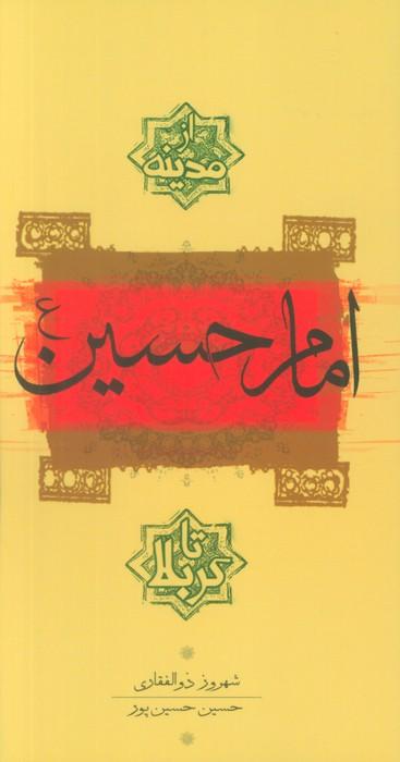 عکس امام حسین(ع) از مدینه تا کربلا