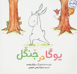 عکس یوگا در جنگل (گلاسه)