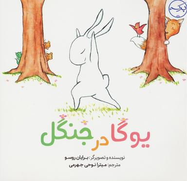 عکس یوگا در جنگل (گلاسه)