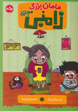 عکس مامان بزرگ زامبی مجازی