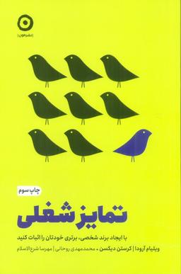 عکس تمایز شغلی (با ایجاد برند شخصی، برتری خودتان را اثبات کنید)