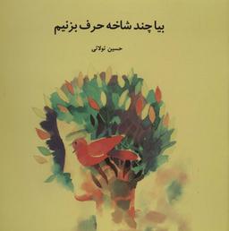 عکس بیا چند شاخه حرف بزنیم (گلاسه)