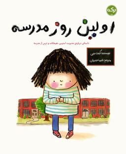 عکس اولین روز مدرسه