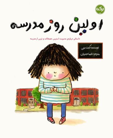 عکس اولین روز مدرسه