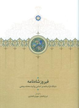 عکس فیروزشاه نامه