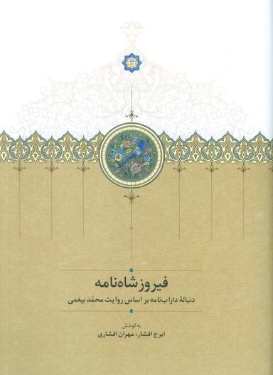 عکس فیروزشاه نامه