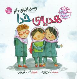 عکس هدیهٔ خدا و سه ماجرای دیگر (مجموعه ماجراهای دخترانه)، (گلاسه)