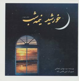 عکس خورشید نیمه‌شب