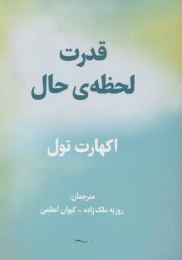 عکس قدرت لحظهٔ حال