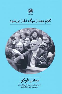 عکس کلام بعد از مرگ آغاز می‌شود